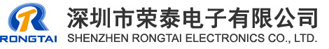 深圳市荣泰电子有限公司